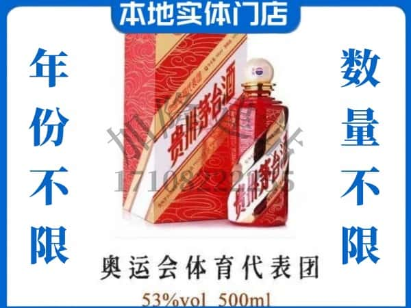 ​鄂托克前旗上门回收奥运会体育代表团茅台酒空瓶